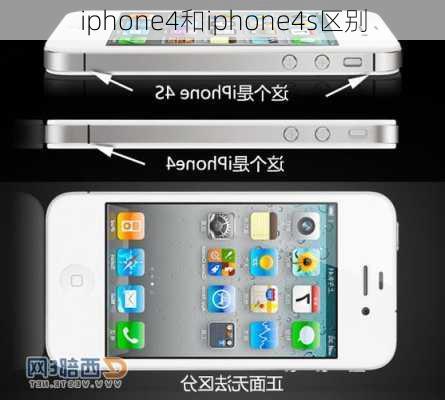 iphone4和iphone4s区别