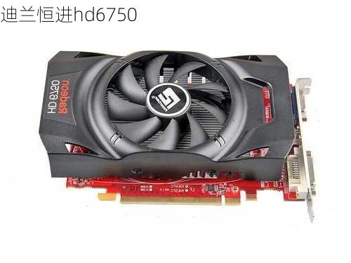 迪兰恒进hd6750