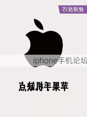 iphone手机论坛