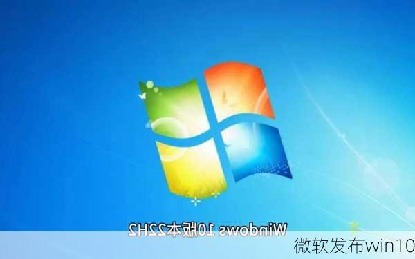 微软发布win10