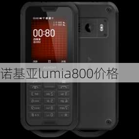 诺基亚lumia800价格