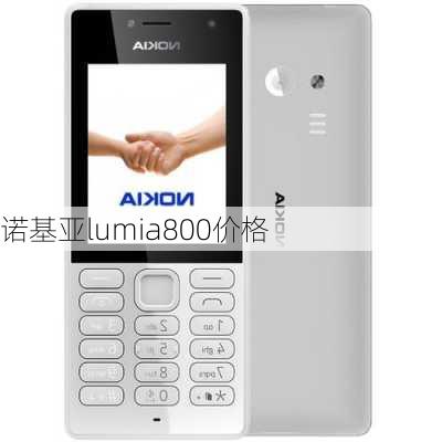 诺基亚lumia800价格