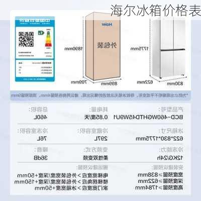 海尔冰箱价格表