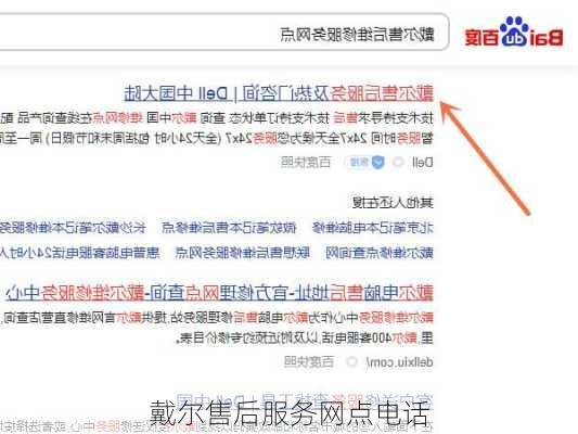 戴尔售后服务网点电话