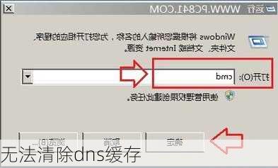 无法清除dns缓存