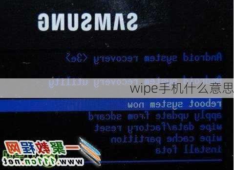 wipe手机什么意思