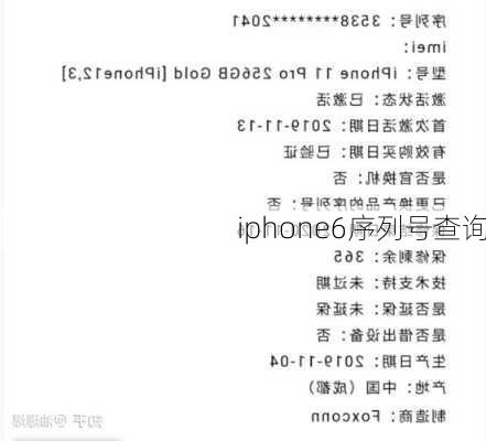 iphone6序列号查询