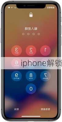 iphone解锁