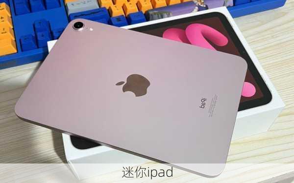 迷你ipad