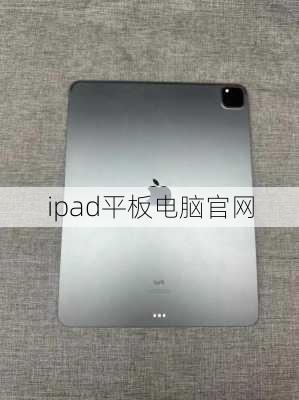 ipad平板电脑官网