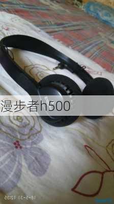 漫步者h500