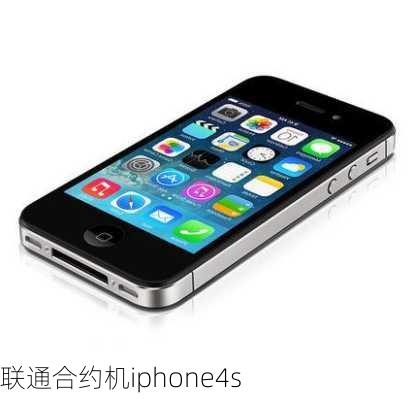 联通合约机iphone4s