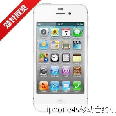 iphone4s移动合约机