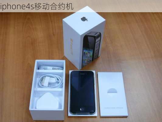 iphone4s移动合约机