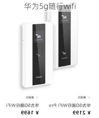 华为5g随行wifi