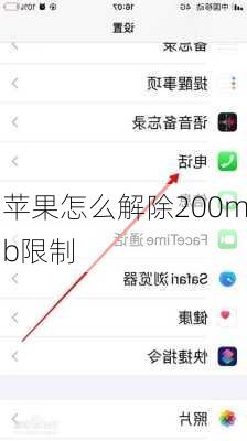 苹果怎么解除200mb限制