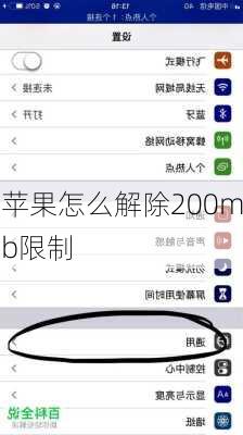 苹果怎么解除200mb限制