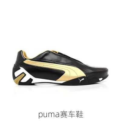 puma赛车鞋