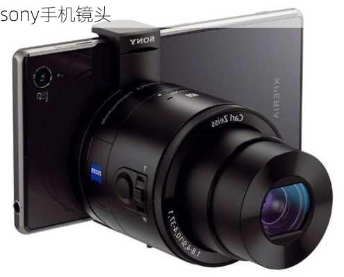 sony手机镜头