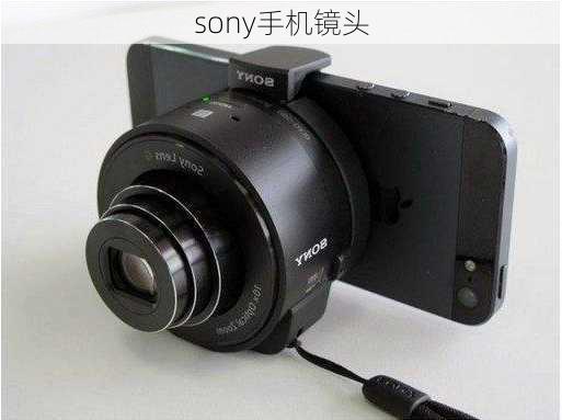 sony手机镜头