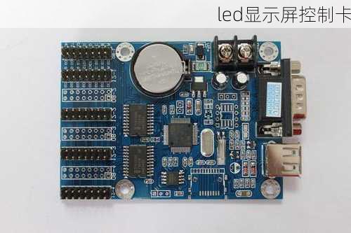 led显示屏控制卡