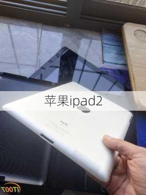 苹果ipad2