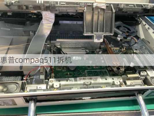 惠普compaq511拆机