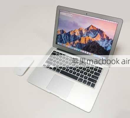 苹果macbook air