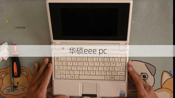 华硕eee pc