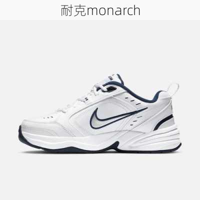 耐克monarch