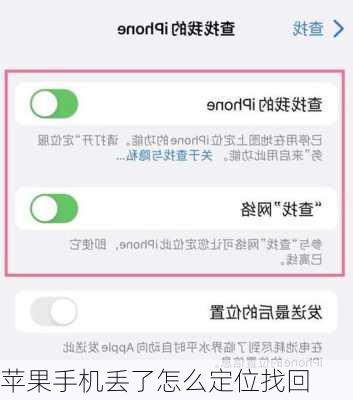 苹果手机丢了怎么定位找回