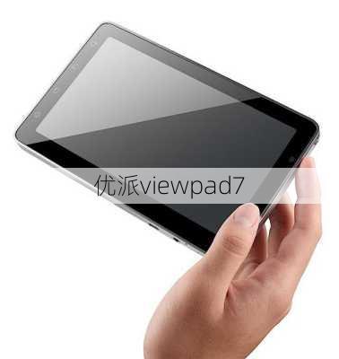 优派viewpad7