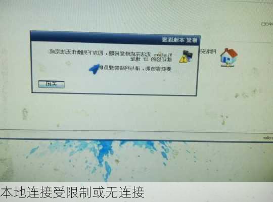 本地连接受限制或无连接