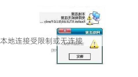 本地连接受限制或无连接