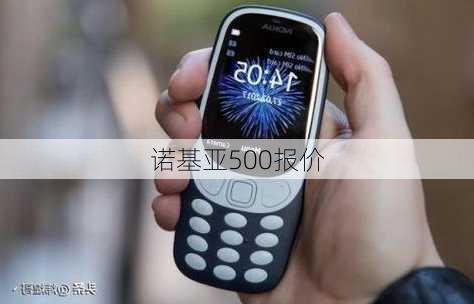 诺基亚500报价