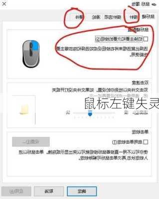 鼠标左键失灵