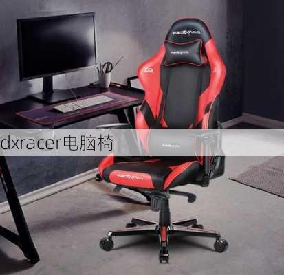 dxracer电脑椅