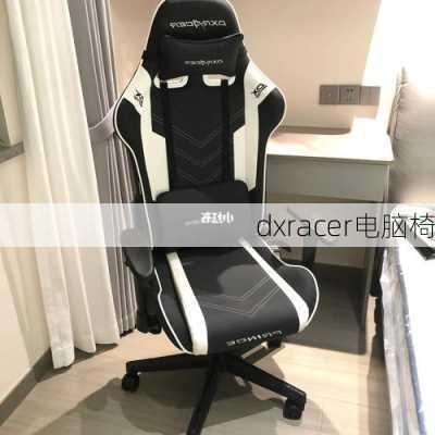 dxracer电脑椅