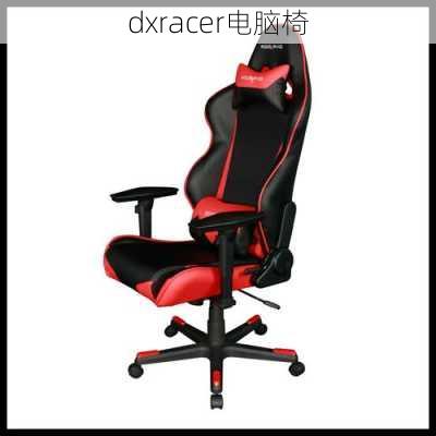 dxracer电脑椅