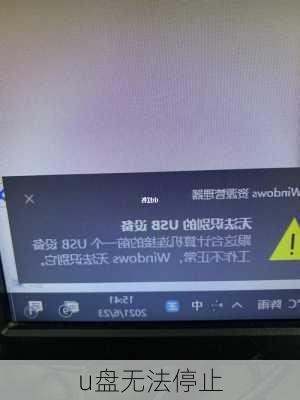 u盘无法停止