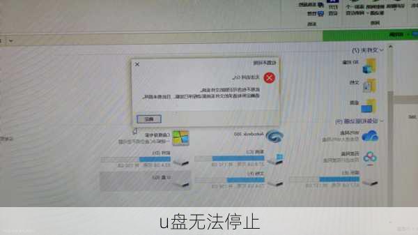 u盘无法停止