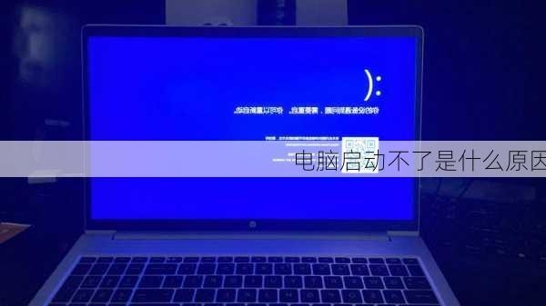 电脑启动不了是什么原因