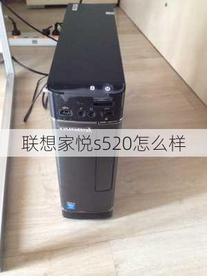 联想家悦s520怎么样