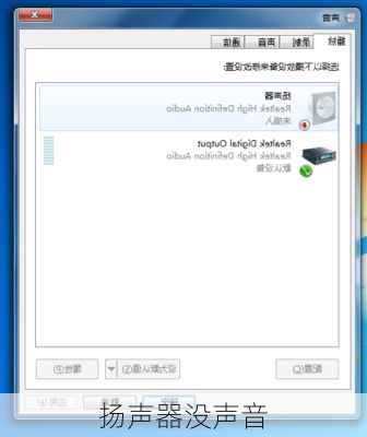 扬声器没声音