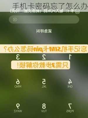 手机卡密码忘了怎么办