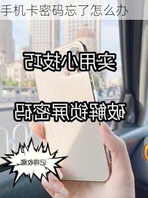 手机卡密码忘了怎么办