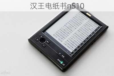 汉王电纸书n510