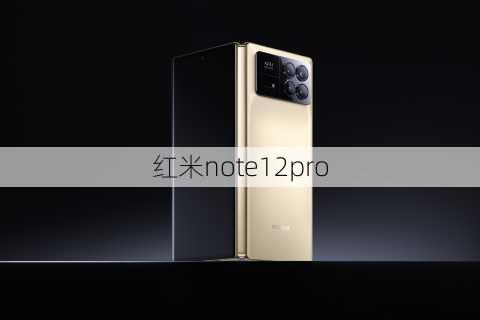 红米note12pro