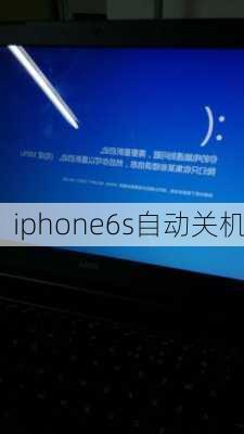 iphone6s自动关机