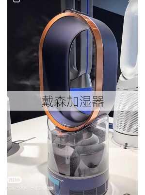 戴森加湿器